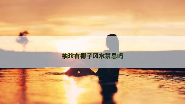 袖珍有椰子风水禁忌吗