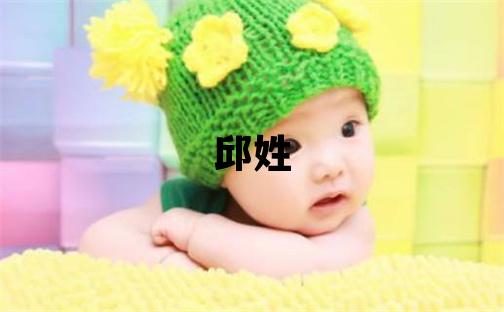 邱姓有诗意的男孩名字