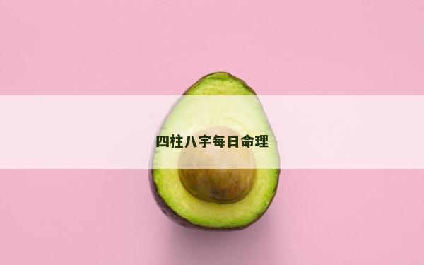 四柱八字每日命理