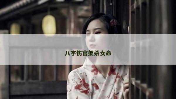 八字伤官架杀女命