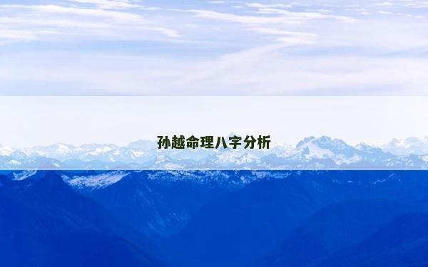 孙越命理八字分析