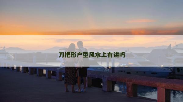 刀把形户型风水上有讲吗