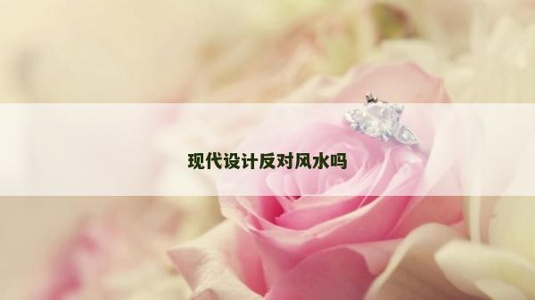 现代设计反对风水吗