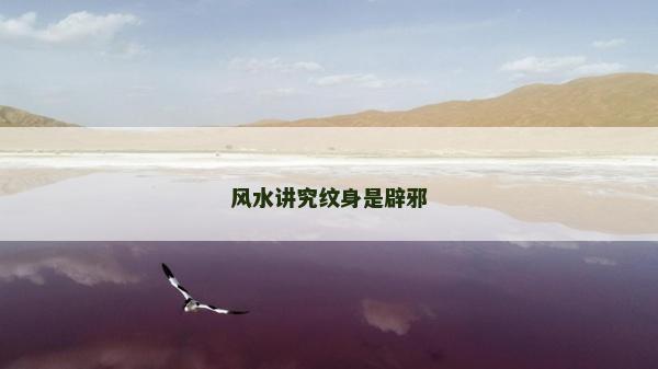 风水讲究纹身是辟邪