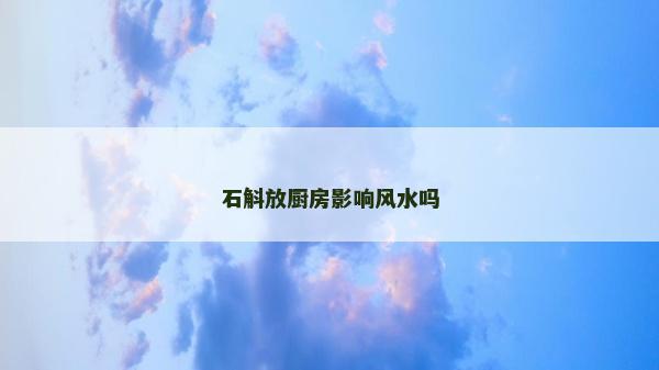 石斛放厨房影响风水吗