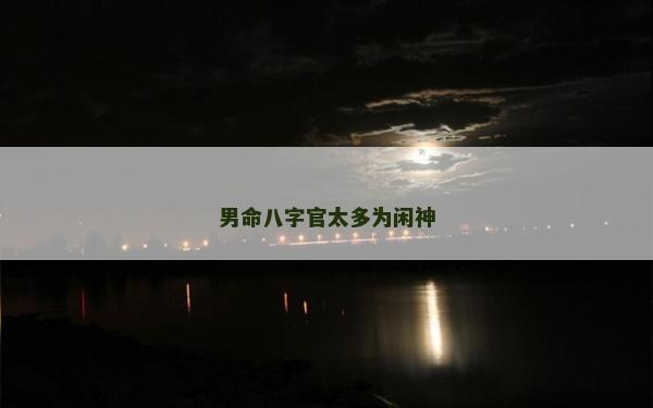 男命八字官太多为闲神