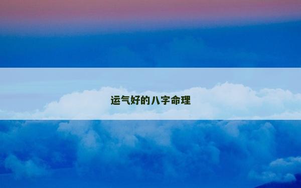 运气好的八字命理