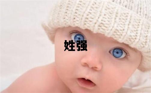 姓强叫什么名字好 姓强的女孩有含义的名字