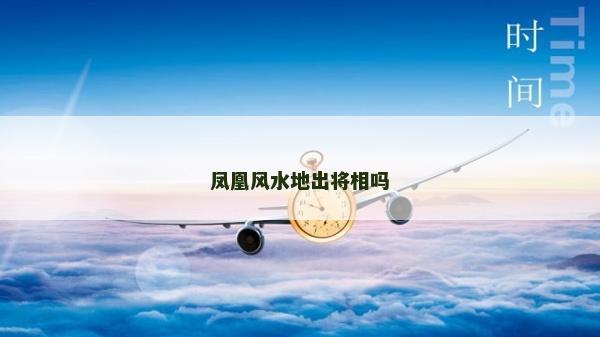 凤凰风水地出将相吗