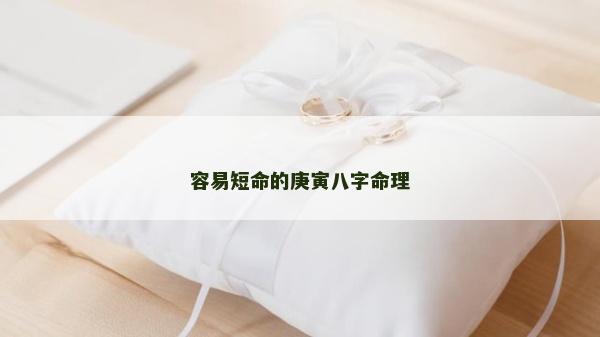 容易短命的庚寅八字命理