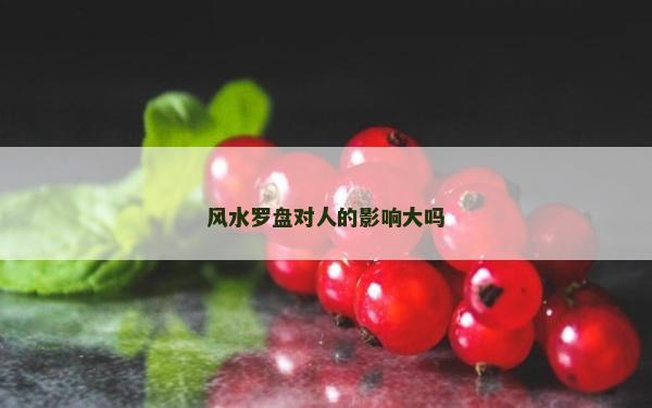 风水罗盘对人的影响大吗