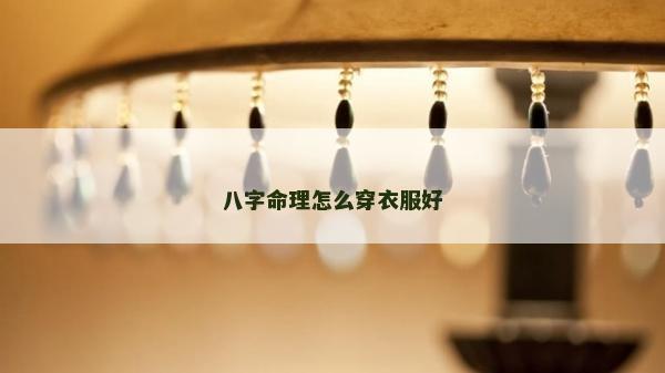 八字命理怎么穿衣服好