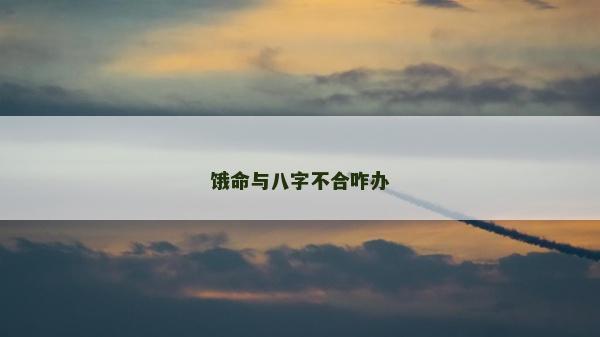 饿命与八字不合咋办