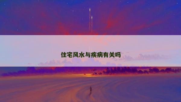 住宅风水与疾病有关吗