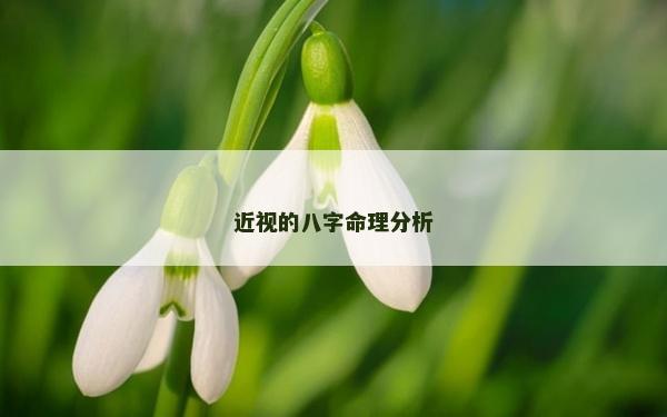 近视的八字命理分析