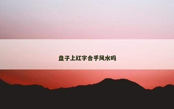 盘子上红字合乎风水吗
