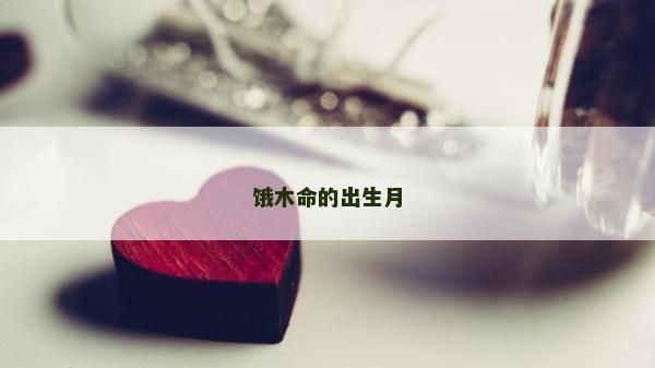 饿木命的出生月