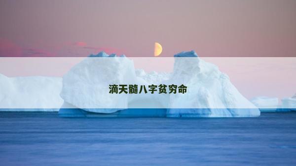 滴天髓八字贫穷命