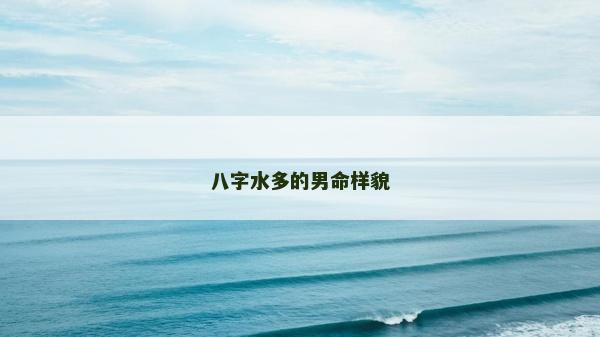 八字水多的男命样貌