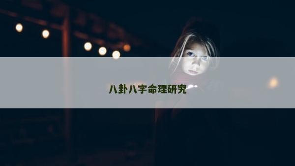 八卦八字命理研究