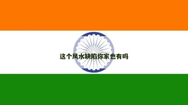 这个风水缺陷你家也有吗
