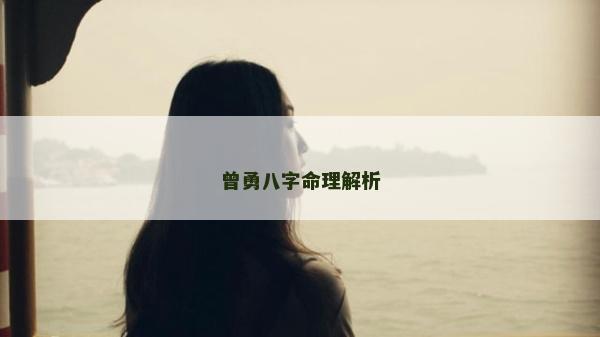 曾勇八字命理解析