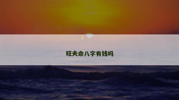 旺夫命八字有钱吗