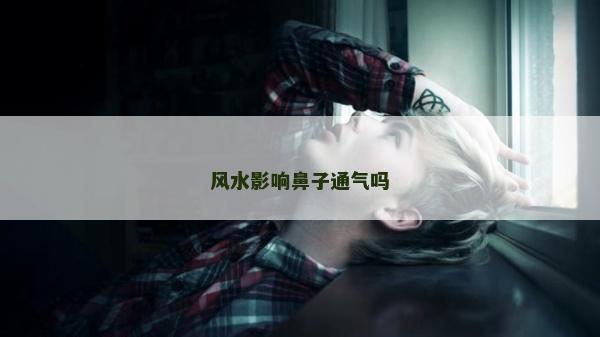 风水影响鼻子通气吗