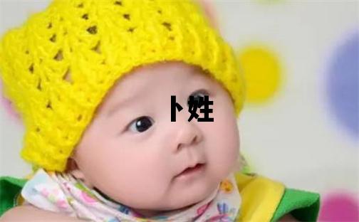 卜姓有新意的男孩名字,取什么名字好