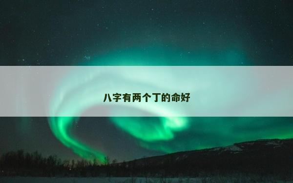 八字有两个丁的命好