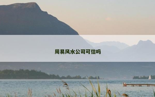 周易风水公司可信吗
