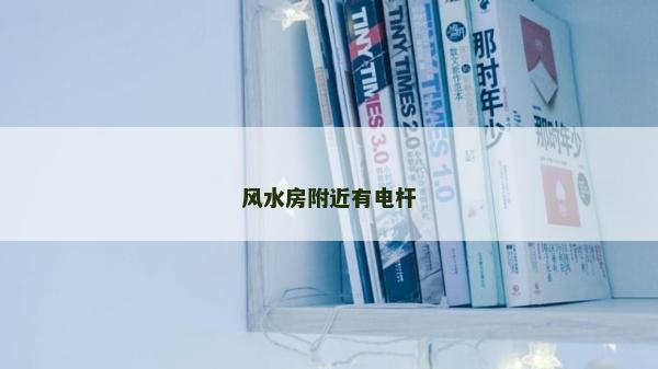 风水房附近有电杆