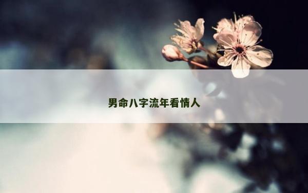 男命八字流年看情人