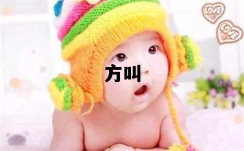 姓方叫什么名字好 姓方的男孩朗朗上口的名字