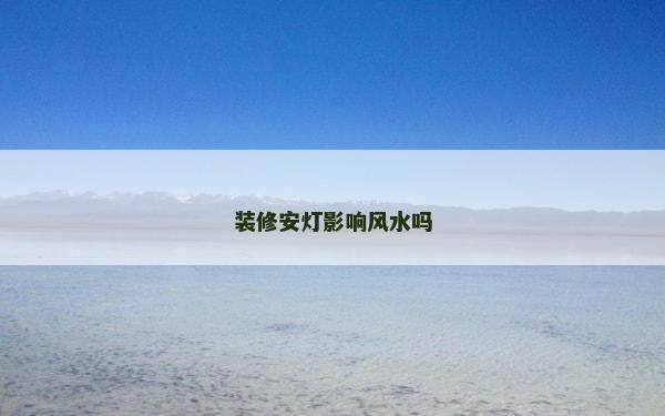 装修安灯影响风水吗