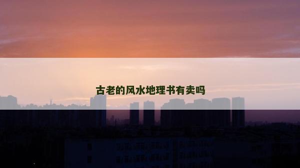 古老的风水地理书有卖吗