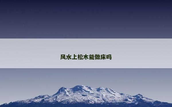 风水上松木能做床吗