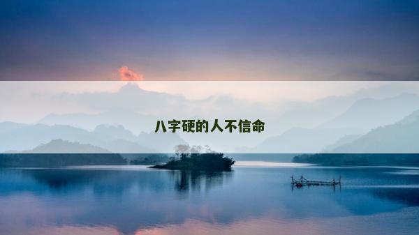 八字硬的人不信命