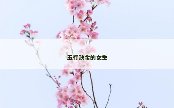 五行缺金的女生