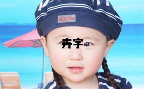卉字取名的寓意 卉字取名的寓意女孩