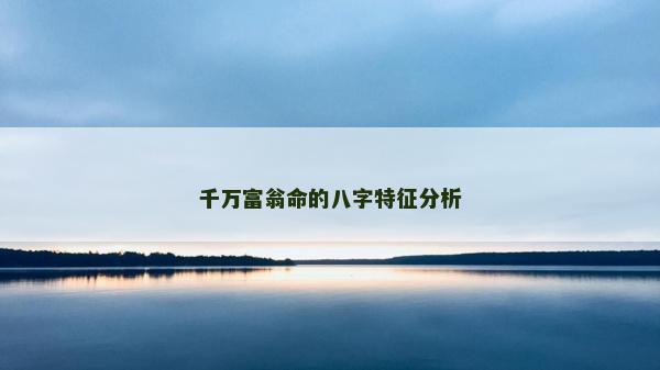 千万富翁命的八字特征分析