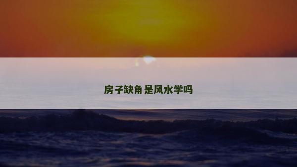 房子缺角是风水学吗