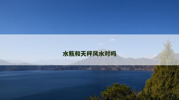 水瓶和天秤风水对吗