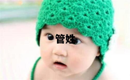 管姓取名有灵气的女宝宝名字