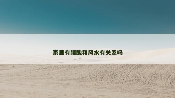家里有腰酸和风水有关系吗