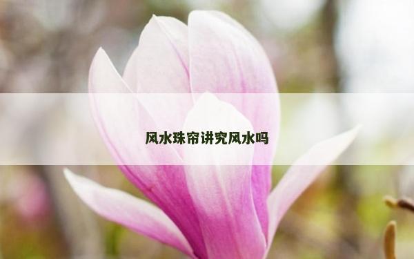 风水珠帘讲究风水吗
