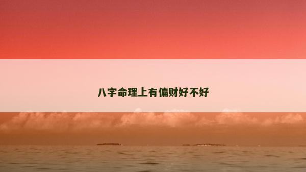 八字命理上有偏财好不好
