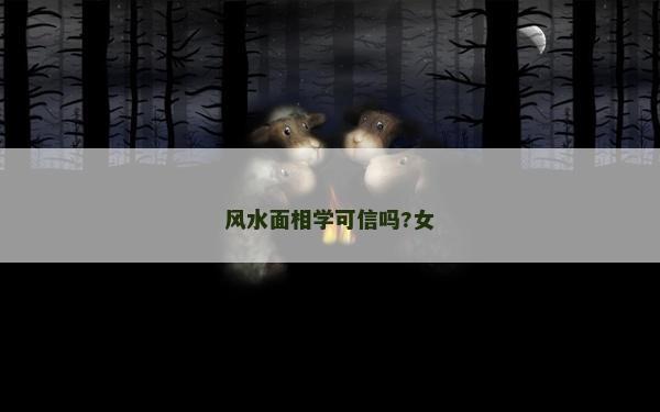 风水面相学可信吗?女