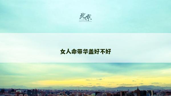 女人命带华盖好不好