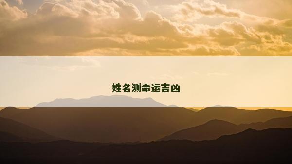 姓名测命运吉凶